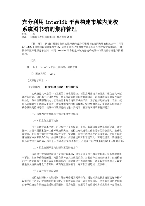 充分利用interlib平台构建市域内党校系统图书馆的集群管理