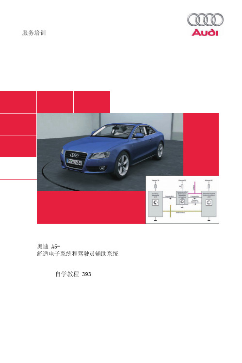 SSP393_奥迪A5舒适电子系统和驾驶员辅助系统