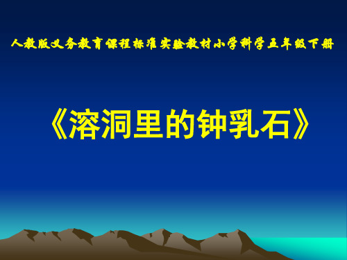 《溶洞里的钟乳石》说课课件