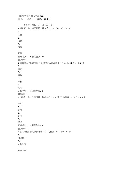 2017下半年《国学智慧》期末考试及答案