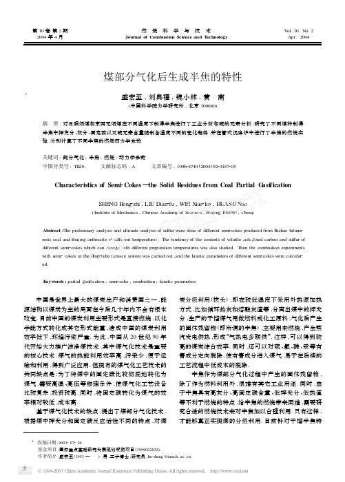 煤部分气化后生成半焦的特性