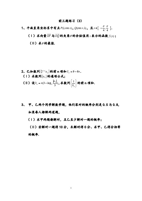 新课标高考文科理科数学前三大题练习及详解 (7)