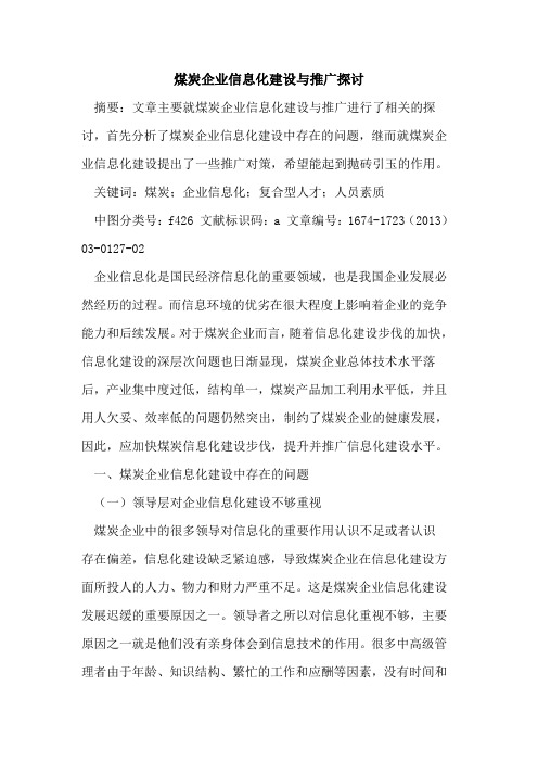 煤炭企业信息化建设与推广探讨