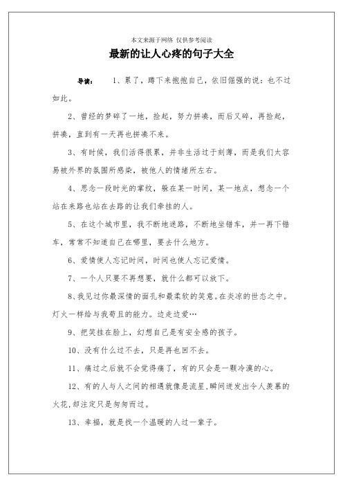 最新的让人心疼的句子大全