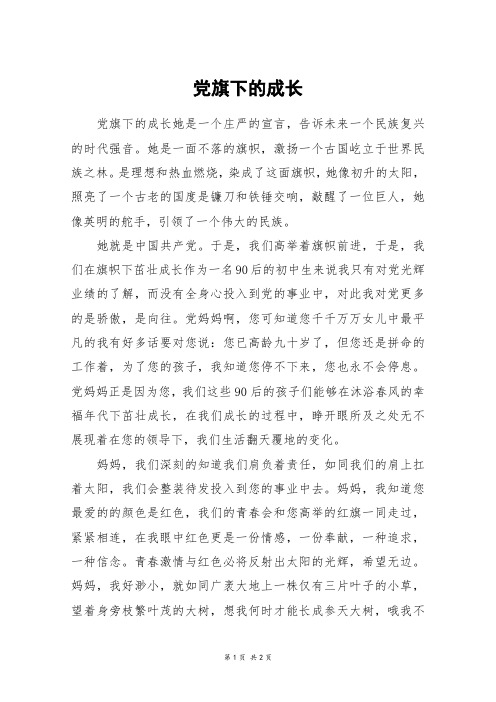 党旗下的成长_初一作文_3