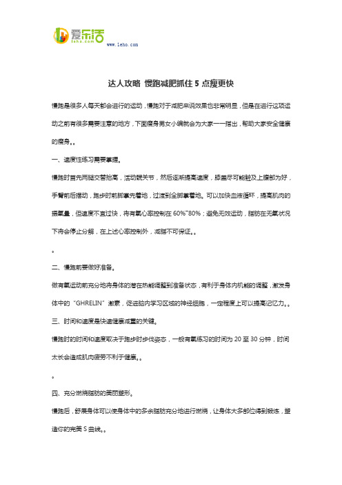 达人攻略 慢跑减肥抓住5点瘦更快