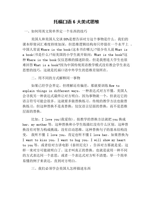 托福口语6大美式思维