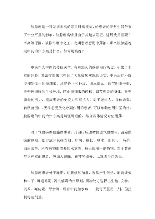 胰腺癌晚期中药治疗方案是什么,如何用药好