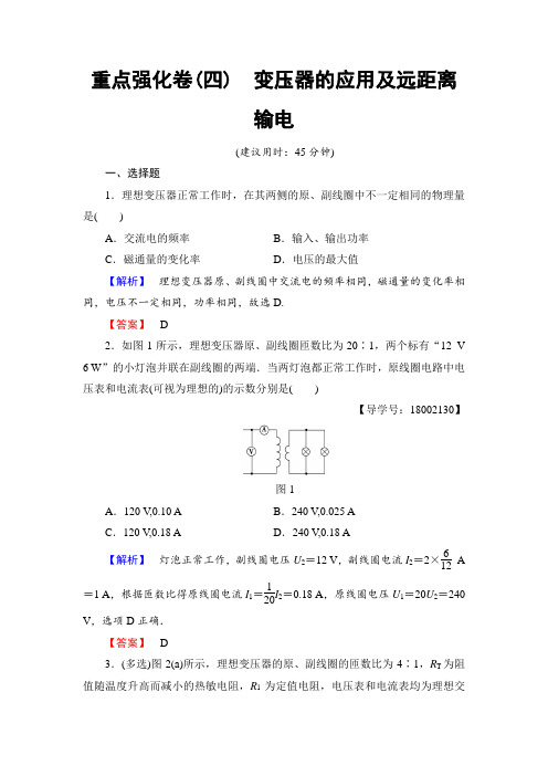 2018版高二物理选修3-2 重点强化卷4 变压器的应用及远距离输电 含解析 精品
