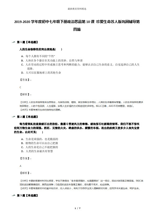 2019-2020学年度初中七年级下册政治思品第10课 珍爱生命苏人版巩固辅导第四篇