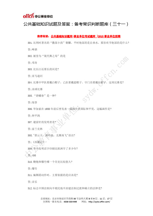 公共基础知识试题及答案：备考常识判断题库(三十一)
