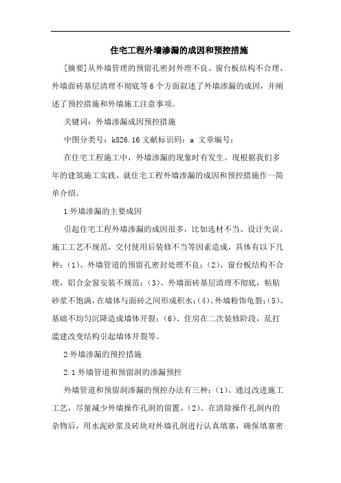 住宅工程外墙渗漏的成因和预控措施