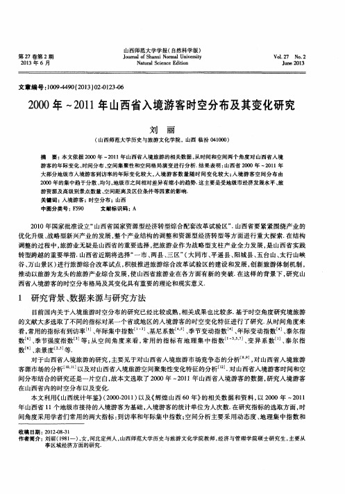 2000年～2011年山西省入境游客时空分布及其变化研究