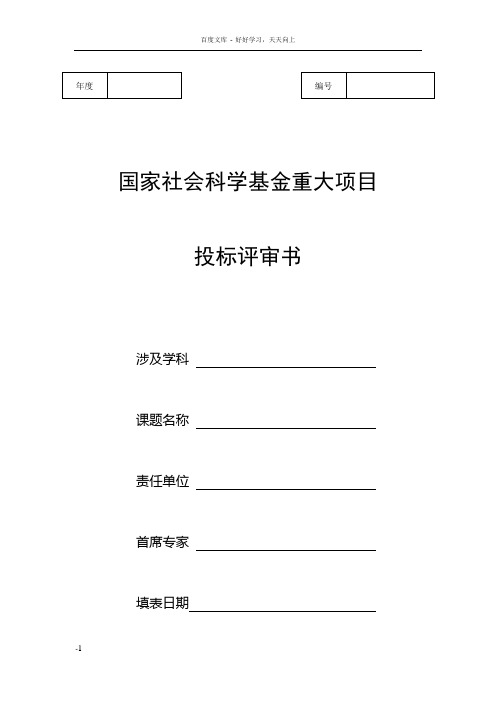 国家社会科学基金重大项目投标评审书