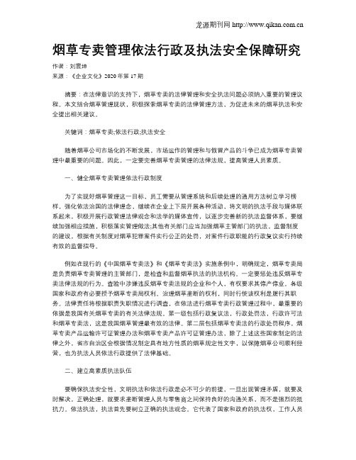 烟草专卖管理依法行政及执法安全保障研究