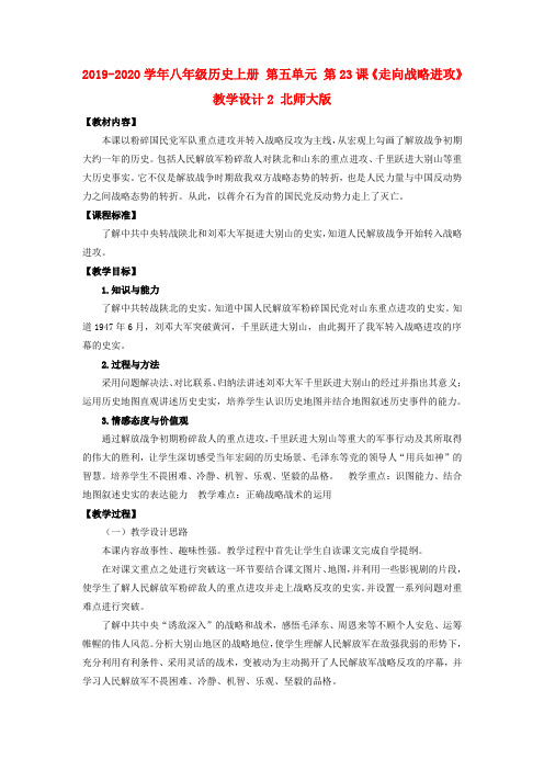 2019-2020学年八年级历史上册 第五单元 第23课《走向战略进攻》教学设计2 北师大版.doc