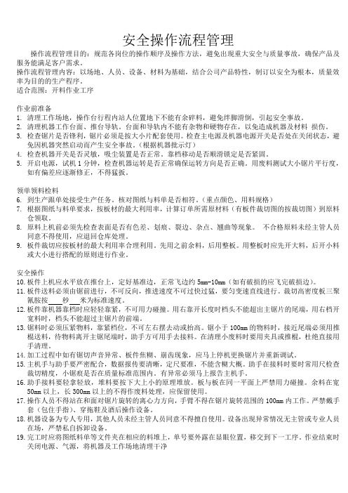安全操作流程(开料)