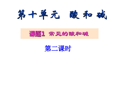 浓硫酸的腐蚀性和酸的化学性质 ppt课件