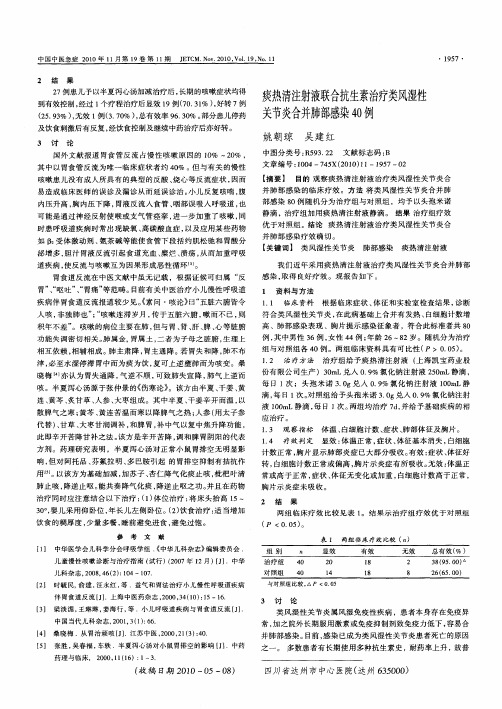痰热清注射液联合抗生素治疗类风湿性关节炎合并肺部感染40例