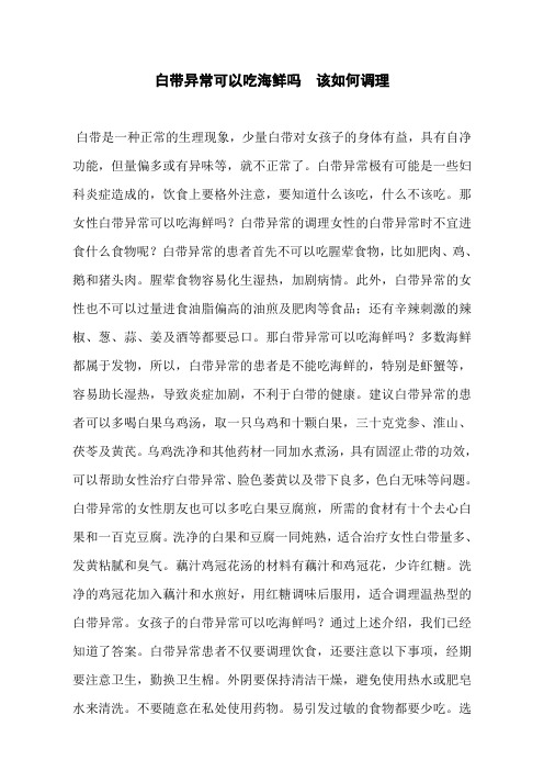 白带异常可以吃海鲜吗  该如何调理