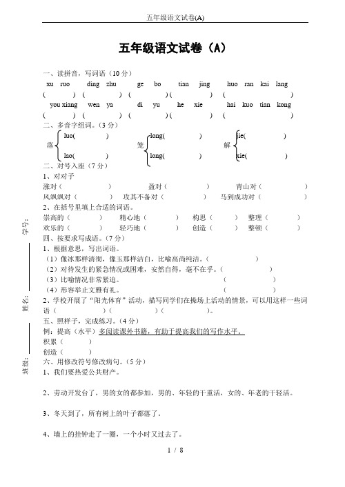 五年级语文试卷(A)