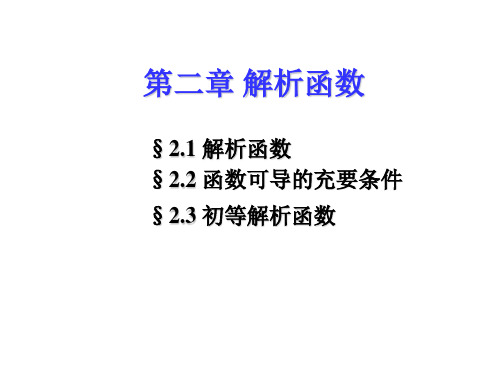 复变函数讲解第二章解析函数