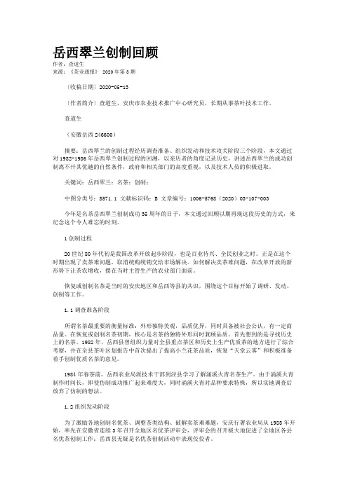 岳西翠兰创制回顾