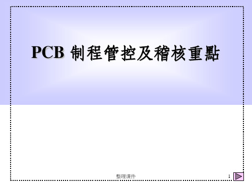 PCB制程管控及审核重点