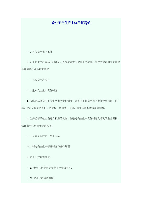 企业安全生产主体责任清单