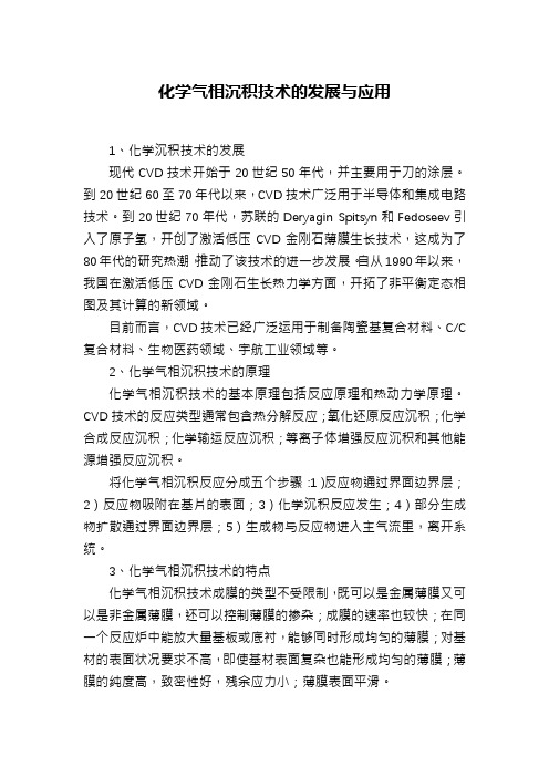 化学气相沉积技术的发展与应用