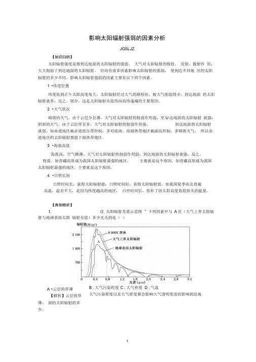 影响太阳辐射强弱的因素分析分析