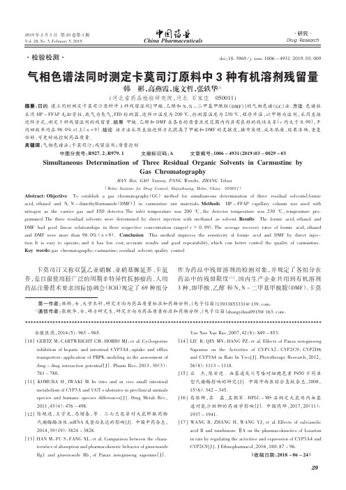气相色谱法同时测定卡莫司汀原料中3种有机溶剂残留量