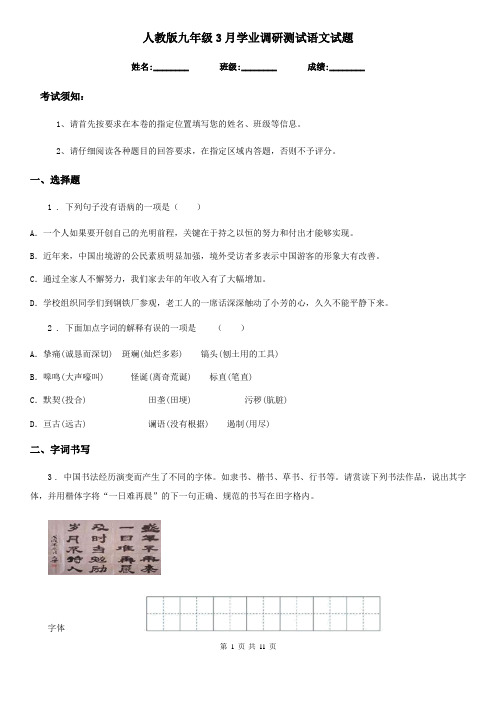 人教版九年级3月学业调研测试语文试题