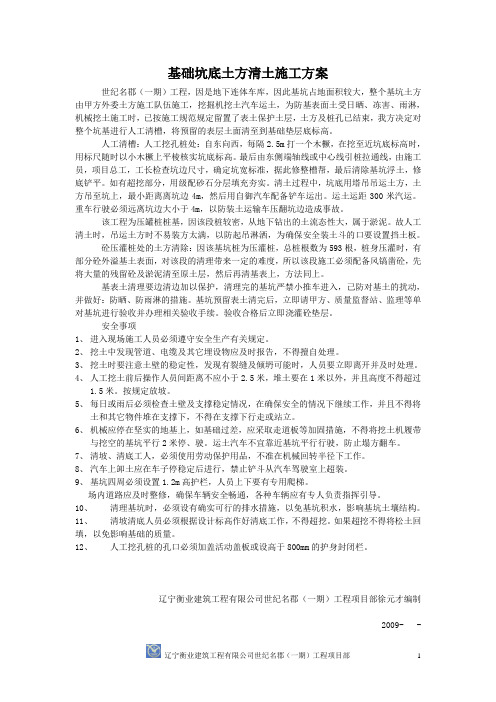 关于基础坑底土方清土施工方案