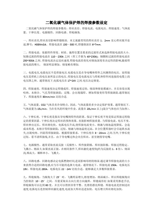 二氧化碳气体保护焊的焊接参数设定