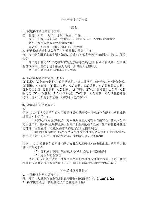 粉末冶金技术思考题答案