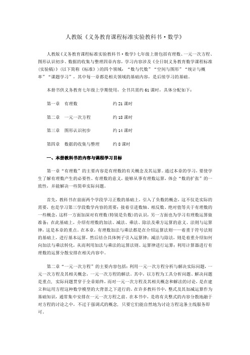人教版七年级数学教材分析