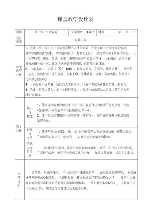 六年级音乐下册第一课古风新韵
