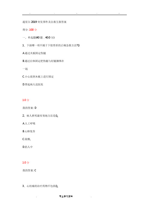 超星尔2019突发事件教(学)案自救互救期末考试答案