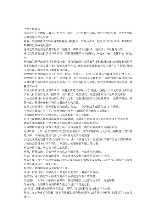 大学知识点讲义生物工程设备