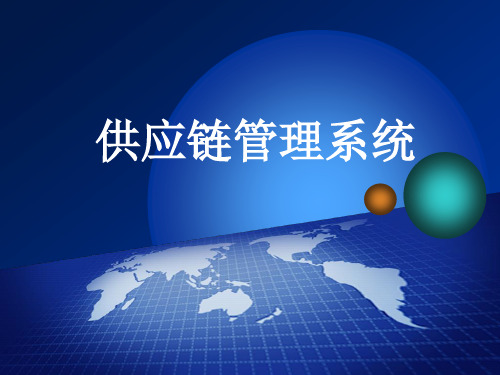 供应链信息管理系统