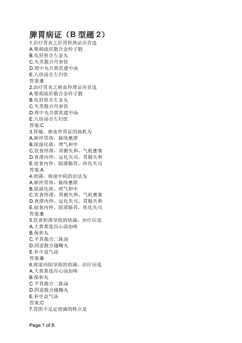 主治医师中医内科专业知识与专业实践能力-脾胃病证(B型题2)