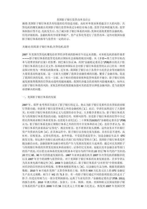 美国影子银行监管改革及启示