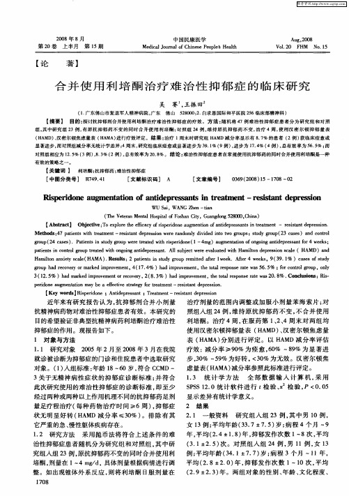 合并使用利培酮治疗难治性抑郁症的临床研究