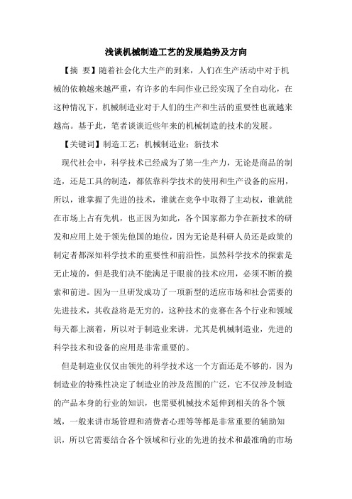 机械制造工艺的发展趋势及方向