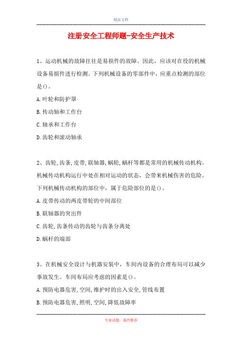 注册安全工程师题-安全生产技术_1