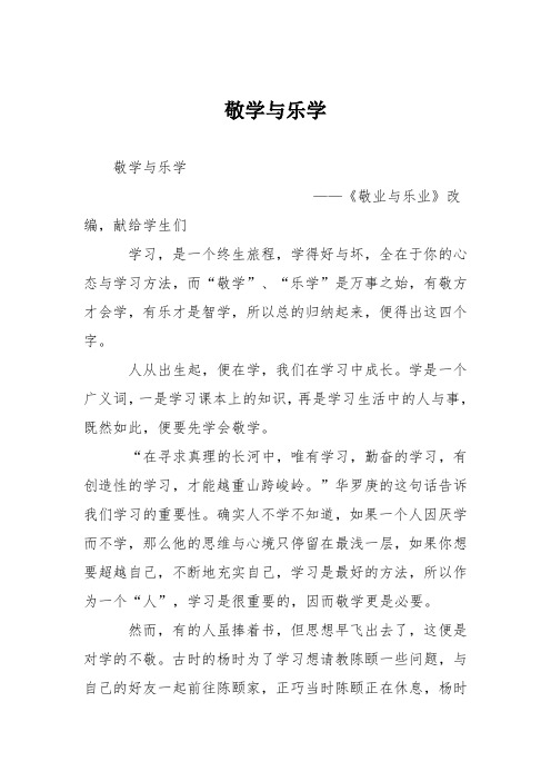 初中议论文作文：敬学与乐学