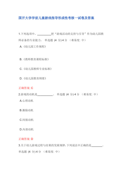 学前儿童游戏指导形成性考核一