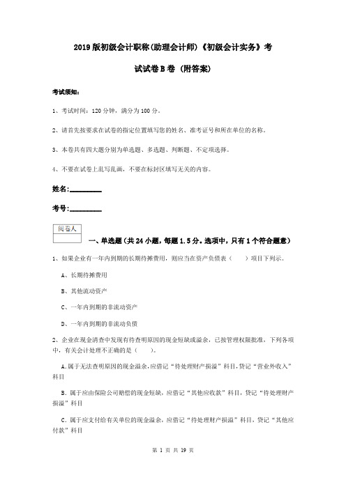 2019版初级会计职称(助理会计师)《初级会计实务》考试试卷B卷 (附答案)
