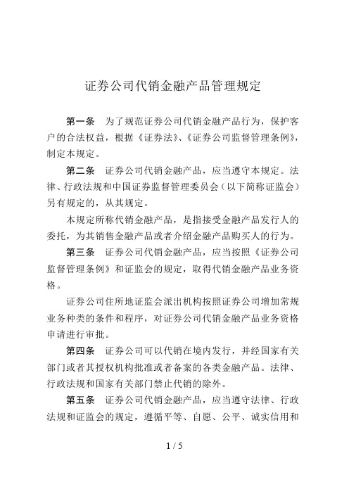 证券公司代销金融产品管理规定